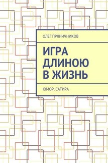 Игра длиною в жизнь. Юмор, сатира - Олег Пряничников