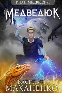 Клан Медведя. Книга 5. Медведюк - Василий Маханенко