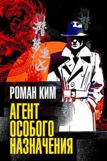 Агент особого назначения - Роман Ким