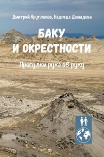 Баку и окрестности. Прогулки рука об руку - Надежда Давыдова, Дмитрий Кругляков