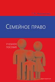 Семейное право - Галина Черничкина