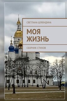 Моя жизнь. Сборник стихов - Светлана Шлюндина