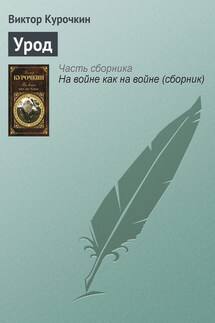 Урод - Виктор Курочкин
