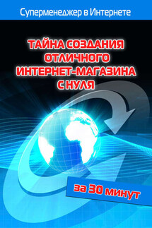 Тайна создания отличного интернет-магазина с нуля - Илья Мельников, Лариса Бялык