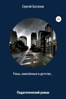 Раны, нанесенные в детстве - Сергей Баталов