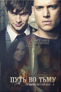Любовь во мраке. Книга вторая: Путь во тьму - Светлана Смирнова