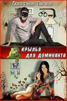 Крылья для Доминанта - Екатерина Васина