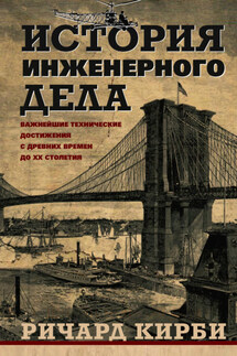 История инженерного дела. Важнейшие технические достижения с древних времен до ХХ столетия - Сидней Уитингтон, Артур Бёрр Дарлинг
