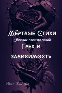 Мёртвые стихи. Грех и зависимость - Иван Жолудь