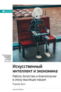 Ключевые идеи книги: Искусственный интеллект и экономика. Работа, богатство и благополучие в эпоху мыслящих машин. Роджер Бутл - Smart Reading