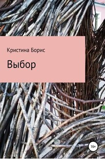 Выбор Майка - Кристина Борис