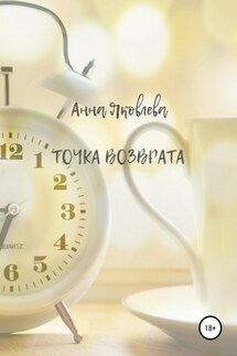 Точка возврата - Анна Яковлева