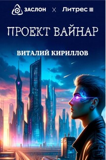 Проект «Вайнар» - Виталий Кириллов