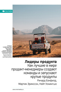 Ключевые идеи книги: Лидеры продукта. Как лучшие в мире продакт-менеджеры создают команды и запускают крутые продукты. Ричард Бэнфилд, Мартин Эрикссон, Нейт Уокингшо - Smart Reading