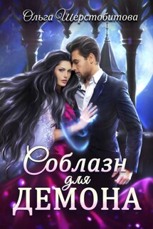 Соблазн для демона - Ольга Шерстобитова