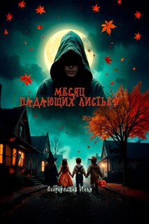 Месяц падающих листьев - Илья Огородников