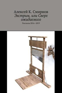 Эхстрим, или Сверх ожидаемого. Рассказы 2016—2019 - Алексей Смирнов