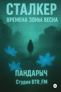 Сталкер. Времена зоны. Весна - ПанДарыч (Студия BTR_FM)