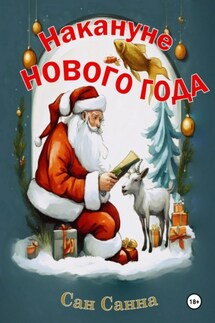 Накануне Нового Года. Рассказы для создания новогоднего настроения - Сан Санна