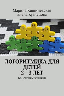 Логоритмика для детей 2—3 лет. Конспекты занятий - Елена Кузнецова, Марина Кишиневская