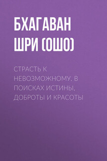 Страсть к невозможному. В поисках истины, доброты и красоты - Бхагаван Раджниш (Ошо)