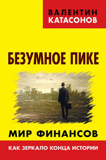 Безумное пике. Мир финансов как зеркало конца истории - Валентин Катасонов