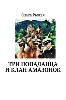 Три попаданца и клан амазонок - Ольга Рыжая