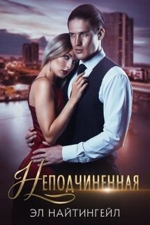 Неподчиненная - Эл Найтингейл