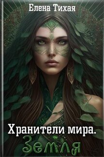 Хранители мира. Земля - Елена Тихая