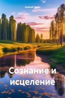 Сознание и исцеление - Алексей Орган