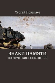 Знаки памяти. Поэтические посвящения - Сергей Поваляев