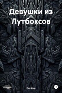 Девушки из Лутбоксов - Ever Com