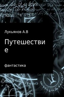 Путешествие - А Лукьянов