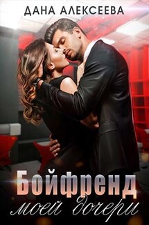Бойфренд моей дочери - Дана Алексеева