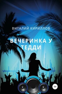 Вечеринка у Тедди - Виталий Кириллов