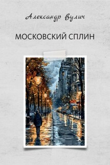 Московский сплин - Александр Вулич
