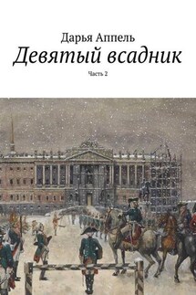 Девятый всадник. Часть 2 - Дарья Аппель