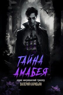 Тайна Амабея - Валерий Карибьян
