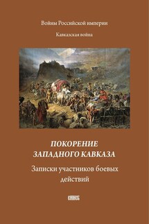 Покорение западного Кавказа. Записки участников боевых действий - Сборник, А. В. Блинский