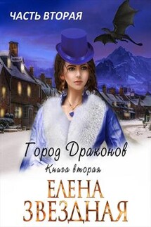 Город драконов. Книга вторая. Часть вторая - Елена Звездная