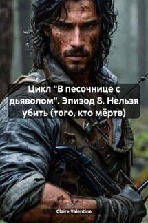 Цикл «В песочнице с дьяволом». Эпизод 8. Нельзя убить (того, кто мёртв) - Claire Valentine