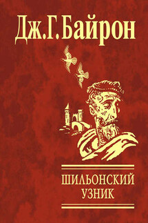 Шильонский узник - Джордж Байрон