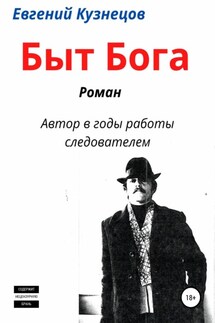 Быт Бога - Евгений Кузнецов