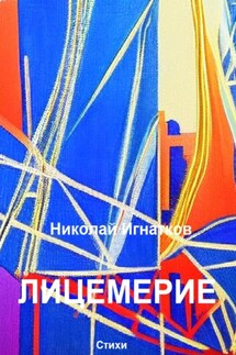 Лицемерие - Николай Игнатков