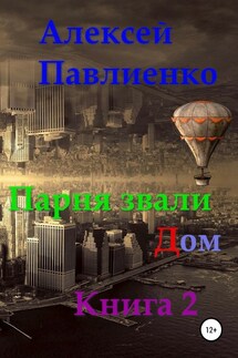 Парня звали Дом. Книга 2 - Алексей Павлиенко
