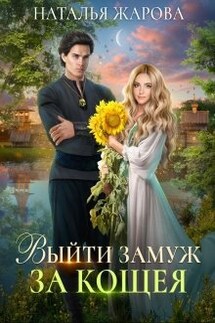 Выйти замуж за Кощея - Наталья Жарова