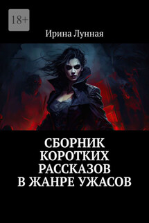 Сборник коротких рассказов в жанре ужасов - Ирина Лунная