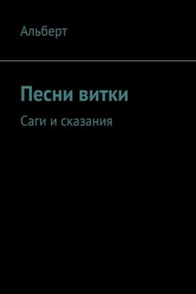 Песни витки. Саги и сказания - Альберт