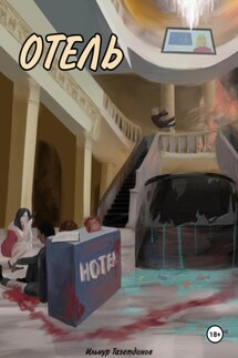 Отель - Ильнур Тазетдинов