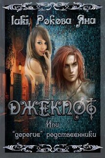 Джекпот 5. Или "дорогие" родственники.. - Tall Laki
